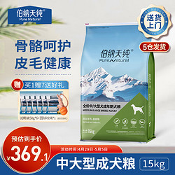 Pure&Natural 伯纳天纯 、：伯纳天纯 中大型全价成犬犬粮 15kg