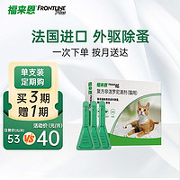 FRONTLINE 福来恩 猫体外驱虫滴剂 宠物猫咪去跳蚤蜱虫法国进口 整盒0.5ml*3支装