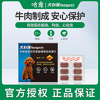 Heartgard 犬心保 狗狗体内驱虫药