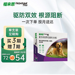 FRONTLINE 福来恩 狗体外驱虫滴剂 大型犬宠物狗驱虫药品法国进口 整盒2.68ml*3支装