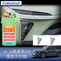 Lemoncar 以沐 适用2024款蔚来ES8专用熏黑大灯膜改色尾灯18-24款蔚来ES8