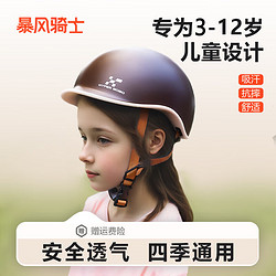 暴风骑士 儿童头盔6-12岁安全帽子四季通用棕色