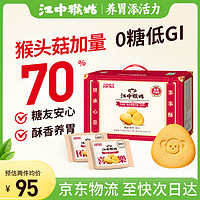 江中 猴姑养胃猴头菇无糖低GI饼干年货送礼手提礼盒912g中老年人营养早餐