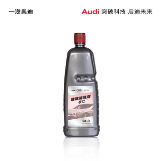 Audi 奥迪 玻璃清洁剂2L玻璃水雨刮液0℃防冻抗静电 玻璃水（0℃）单瓶装