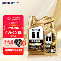 Mobil 美孚 金美孚1号经典表现汽车全合成发动机机油润滑油汽车保养用油