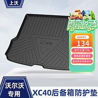 上沃适用沃尔沃18-24款XC60后备箱垫XC90S90S60XC40XC90防水尾箱垫 后备箱垫