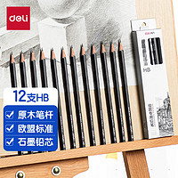 deli 得力 S998-HB 六角杆绘图铅笔 HB 12支装