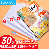 NVV NR-S01 教具文具 文具书皮30张 中小学生自粘书皮磨砂透明