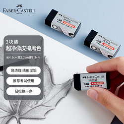 FABER-CASTELL 辉柏嘉 187171 橡皮擦 黑色 3块