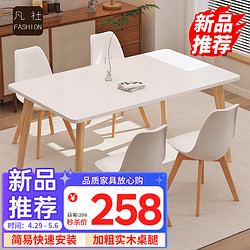 凡社 餐桌家用 极简现代简约实木腿小户型餐厅饭桌椅组合 长方形单桌