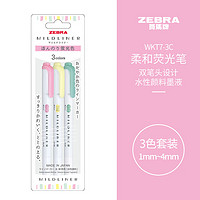 ZEBRA 斑马牌 mildliner系列 WKT7 双头荧光笔 荧光3色