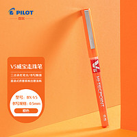 PILOT 百乐 BX-V5 拔帽中性笔 橙色 0.5mm 单支装