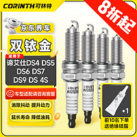 CORINTH 可林特 双铱金火花塞4支装9944适用谛艾仕DS4/DS5/DS6/DS7/DS9/DS 4S