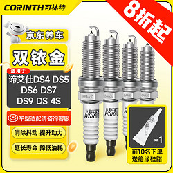 CORINTH 可林特 双铱金火花塞4支装9944适用谛艾仕DS4/DS5/DS6/DS7/DS9/DS 4S