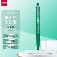 uni 三菱铅笔 UMN-155按动中性笔 0.5mm（替芯UMR-85N) 绿色