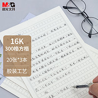 M&G 晨光 文具16K/20页方格学生作文本 300格信稿纸文稿纸 草稿纸作业本练习本子 3本装APYKGR88