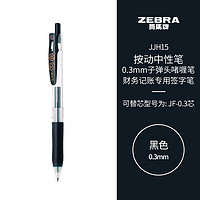 ZEBRA 斑马牌 JJH15 按动中性笔 黑色 0.3mm 单支装