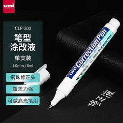 uni 三菱铅笔 三菱（Uni）CLP-300笔型涂改液 不锈钢笔尖高光笔改错笔修正液精准涂改