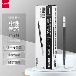 uni 三菱铅笔 UMR-85N 中性笔替芯 黑色 0.5mm 10支装