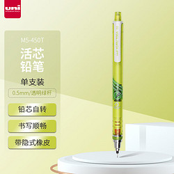 uni 三菱铅笔 三菱 铅芯自转自动铅笔 M5-450T 透明绿 0.5mm 单支装