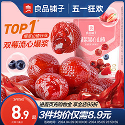 BESTORE 良品铺子 爆浆山楂球儿童零食草莓蓝莓爆浆水果山楂零食蜜饯105g