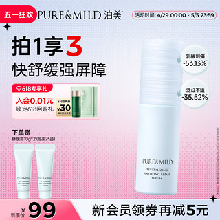 PURE & MILD 泊美 焕活舒缓修护精华液 30ml