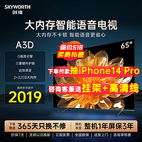 SKYWORTH 创维 电视机A3D 65英寸智能语音声控4K高清护眼液晶彩电官方旗舰75