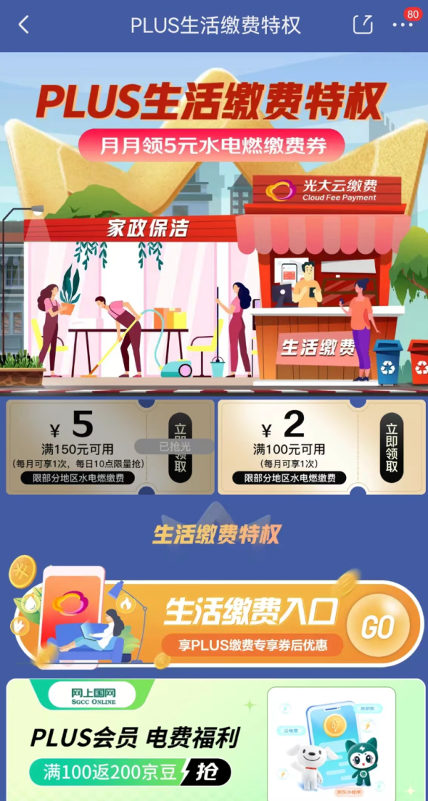 京东 PLUS生活缴费特权 领100-2/150-5元生活缴费券