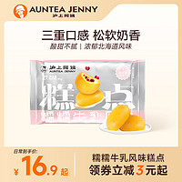 AUNTEA JENNY 沪上阿姨 糯糯牛乳北海道风味早餐夹心糕点40g/袋休闲零食食品