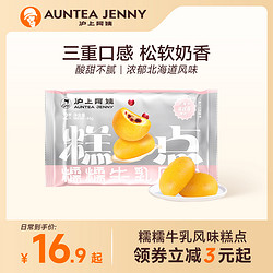 AUNTEA JENNY 沪上阿姨 糯糯牛乳北海道风味早餐夹心糕点40g/袋休闲零食食品