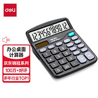 deli 得力 双电源桌面办公计算器 12位大屏幕桌面计算机 办公文具用品 837ES 黑色837ES