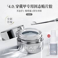 KaSi 穿戴甲专用固态贴片加固底胶灯牢固体甲片粘合剂甲油胶水美甲