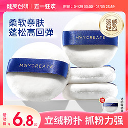 MAYCREATE 健美创研 2片|长毛立绒散粉粉扑植绒气垫粉扑化妆定妆蜜粉饼专用圆形不吃粉