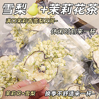 花千语 雪梨干茉莉花冰糖片适合女生喝的花茶包泡水饮品秋天