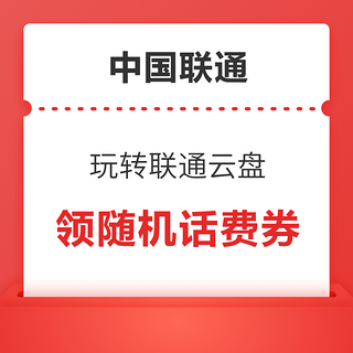 中国联通 玩转联通云盘  领随机话费券