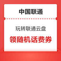 概率券:中国联通 玩转联通云盘  领随机话费券