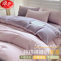 Langsha 浪莎 床上四件套纯棉简约纯色双拼水洗棉亲肤磨毛被套床单单人双人床品 奶粉+葡萄紫