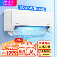 WAHIN 华凌 Midea 美的 空调出品 华凌空调 1.5匹 新一级能效 智