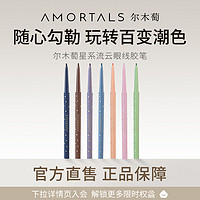 AMORTALS 尔木萄 星系流云眼线胶笔不易晕染A