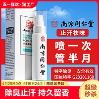 固靓堂 南京同仁堂去狐臭止汗香体露味净腋窝异味腋下除臭喷雾液男女腋臭