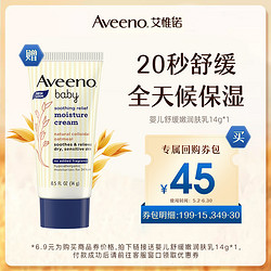 Aveeno 艾惟诺 专属优惠券送婴儿舒缓润肤乳14g（限新会员且首购）