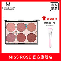 MISS ROSE 六色腮红哑光多色腮红盘自然晒红女高光平价修容一体盘