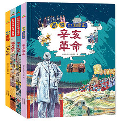 《小学生中国近代史精选合辑》（精装套装4册）