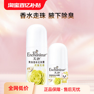 Enchanteur 艾诗 芬香止汗香体走珠露香水滚珠优雅花香清新止汗露女腋下止汗液