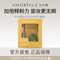 AMORTALS 爾木萄 100分粉撲套盒L氣墊棉花糖葡超軟不吃粉底液化定妝美妝蛋C