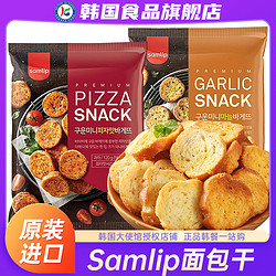 samlip 韩国samlip蒜香面包干蒜蓉烤馍片进口三立小零食饼干意式国外法棍