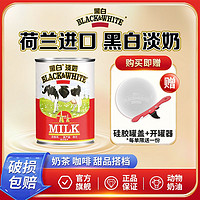 FrieslandCampina 菲仕兰 荷兰进口黑白淡奶400g罐装全脂奶咖啡港式奶茶烘焙专用官方