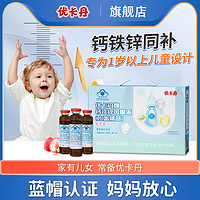 优卡丹 钙铁锌口服液葡萄糖酸锌补铁补钙液体钙1岁儿童 水蜜桃味