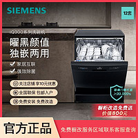 SIEMENS 西门子 12套独嵌两用洗碗机强效除菌智能除污双重烘干