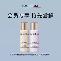 MAQUILLAGE 心机 彩妆妆前乳自然色5ml*1+明亮色5ml*1